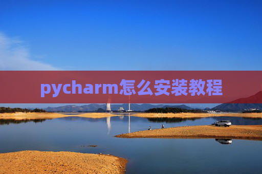 pycharm怎么安装教程 pycharm怎么安装教程