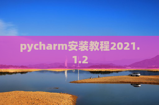 pycharm安装教程2021.1.2