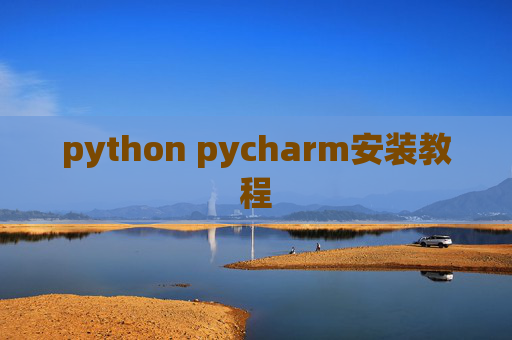 python pycharm安装教程