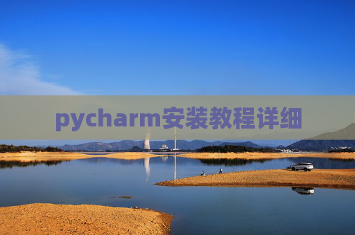 pycharm安装教程详细
